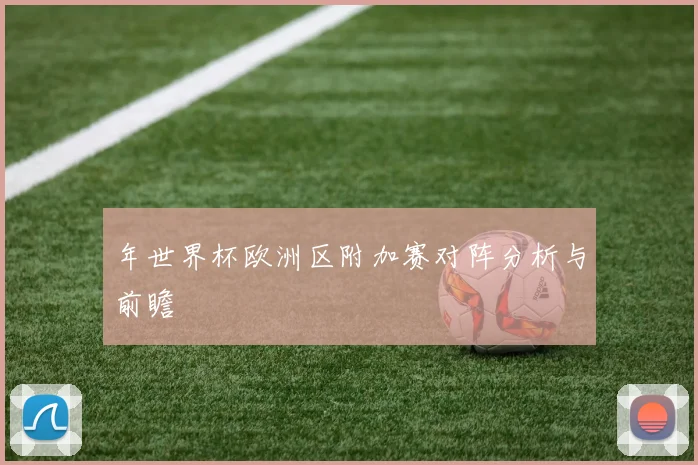 年世界杯欧洲区附加赛对阵分析与前瞻