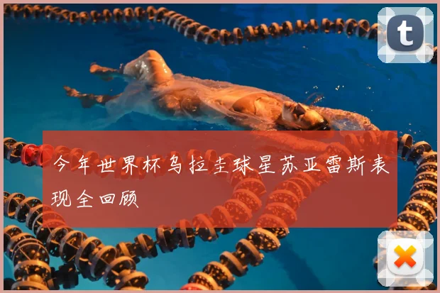 今年世界杯乌拉圭球星苏亚雷斯表现全回顾