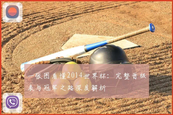 一张图看懂2014世界杯：完整晋级表与冠军之路深度解析