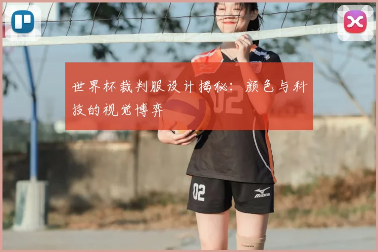 世界杯裁判服设计揭秘：颜色与科技的视觉博弈