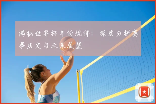 揭秘世界杯年份规律：深度分析赛事历史与未来展望