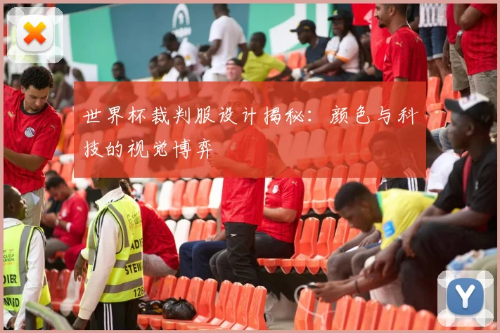 世界杯裁判服设计揭秘：颜色与科技的视觉博弈