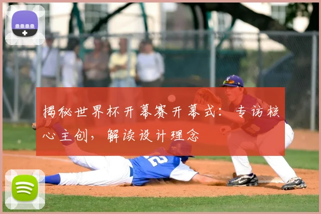 揭秘世界杯开幕赛开幕式：专访核心主创，解读设计理念