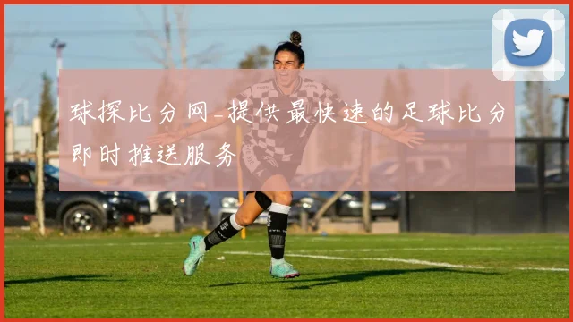 球探比分网_提供最快速的足球比分即时推送服务
