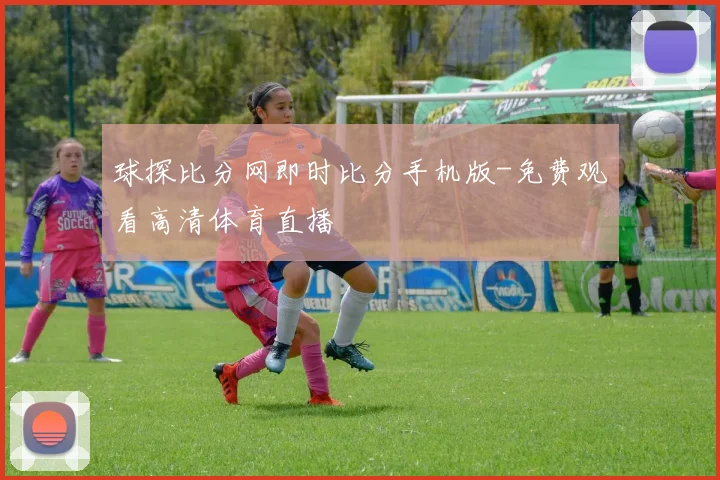 球探比分网即时比分手机版-免费观看高清体育直播