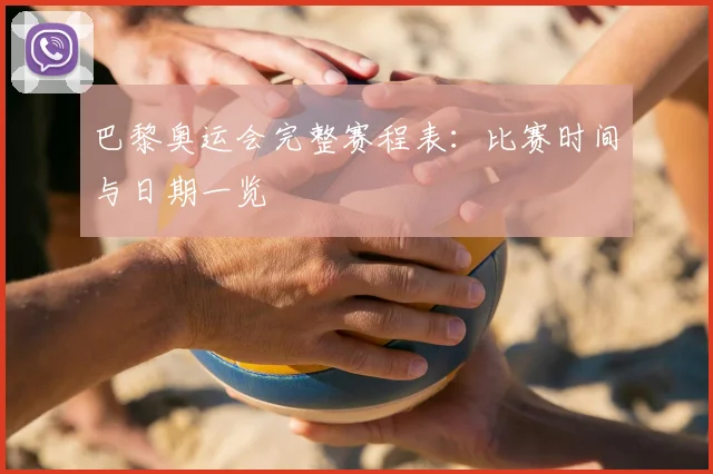 巴黎奥运会完整赛程表：比赛时间与日期一览