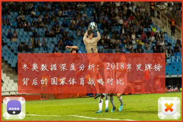 冬奥数据深度分析：2018年奖牌榜背后的国家体育战略对比