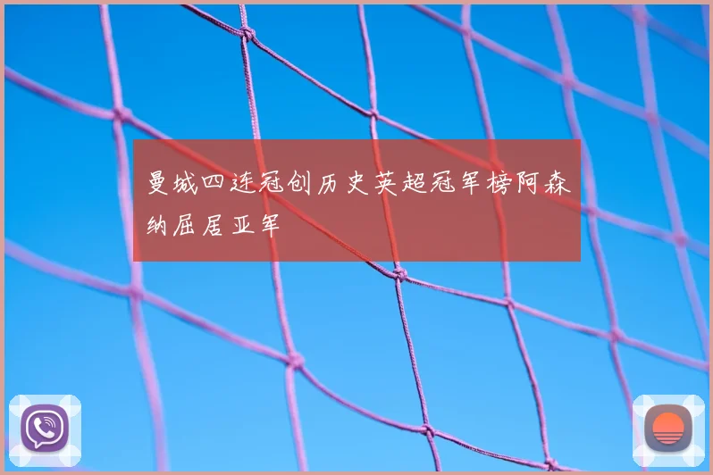 曼城四连冠创历史英超冠军榜阿森纳屈居亚军