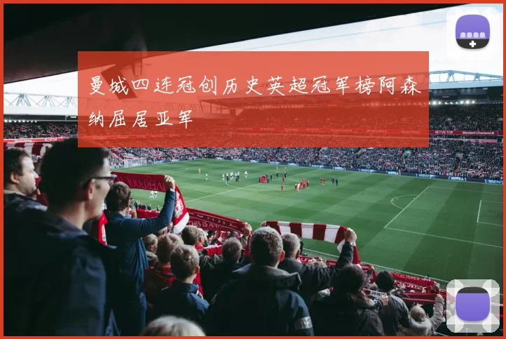 曼城四连冠创历史英超冠军榜阿森纳屈居亚军