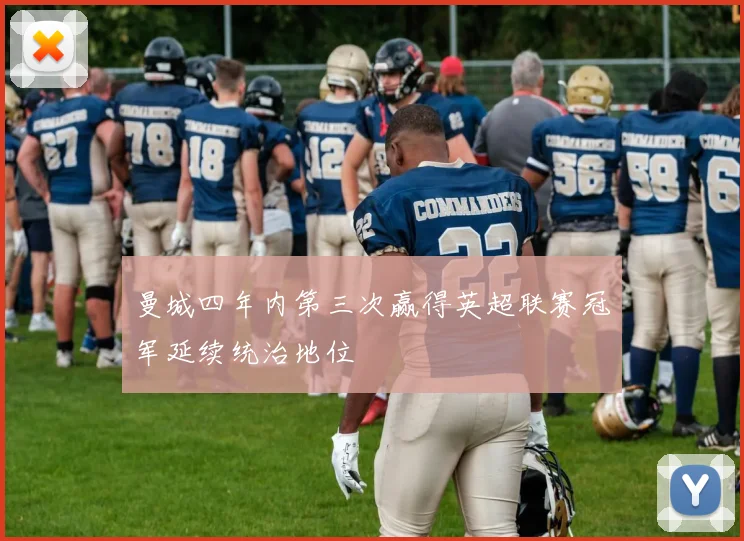 曼城四年内第三次赢得英超联赛冠军延续统治地位