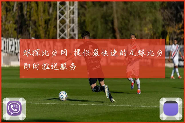 球探比分网_提供最快速的足球比分即时推送服务