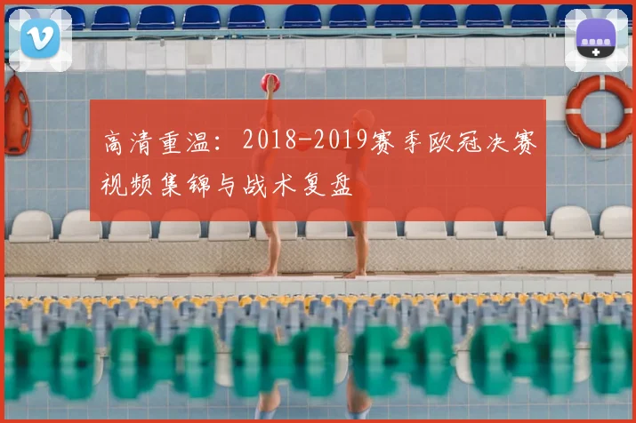 高清重温:2018-2019赛季欧冠决赛视频集锦与战术复盘