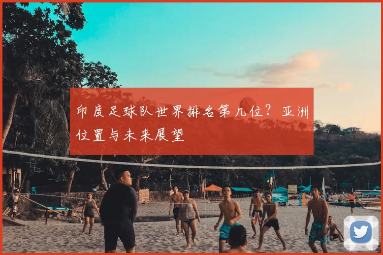印度足球队世界排名第几位？亚洲位置与未来展望