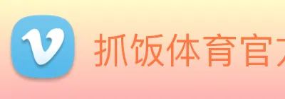 抓饭体育官方网站 logo